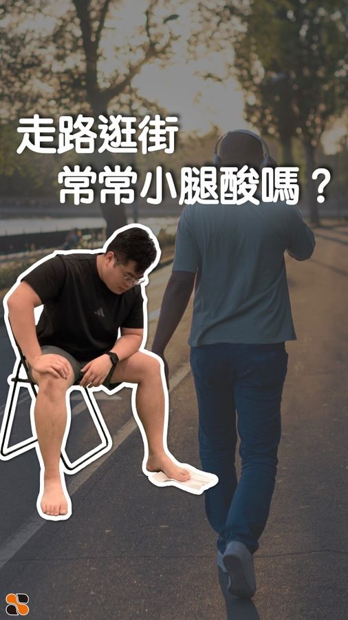 走久就腳酸、腳底內側沒弧度、甚至膝蓋痛,你有扁平足嗎?